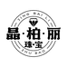 晶柏丽严选珠宝