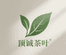 顶诚茶业