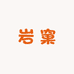 武夷山市岩窠茶叶