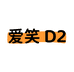 爱笑D2运动潮服