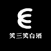 笑三笑白酒专营店