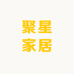 聚星家居