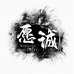 愿诚珠宝商行