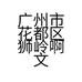 广州市花都区狮岭啊文园艺种植场的小店个体店