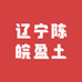 辽宁陈皖盈土特产有限公司