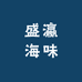 盛瀛海味干货