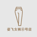 姿飞女裤8号店