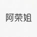 长白山生态特色馆 阿荣姐