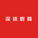 深货厨具