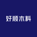 好顺木料