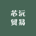芯沅贸易