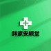 锴家安顺堂