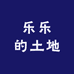 乐乐的土地