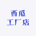西瓜女装工厂店