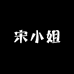 宋小姐美背