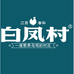 白凤村泰和乌鸡零食专卖店