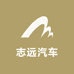 东风志远汽车零部件