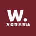重庆万盛花木市场总店