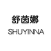 舒茵娜内衣