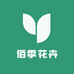 佰季花卉