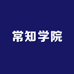 常知学院