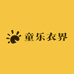童乐衣界日韩童装
