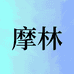 摩林吉他工厂店