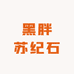黑胖苏纪石