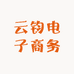 云钧电子商务