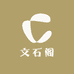 文石阁