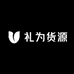 礼为货源
