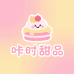 咔时甜品