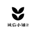 诚信小铺2