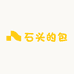 石头的包