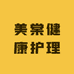 美棠健康护理