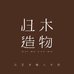 归木造物