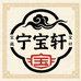 宁宝轩