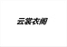 云裳衣阁轻奢女装个体店