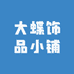 大蝶饰品小铺