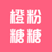橙粉糖糖文具旗舰店