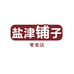 盐津铺子零食店