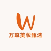 万琉美妆甄选