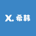 希韩Lily欧哩