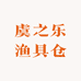 虞之乐渔具仓