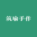 筑瑜手作