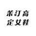 茉汀高定女鞋