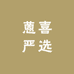 蒽喜严选