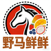 野马鲜鲜