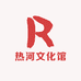 热河文化馆