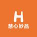 慧心妙品